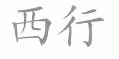 西行