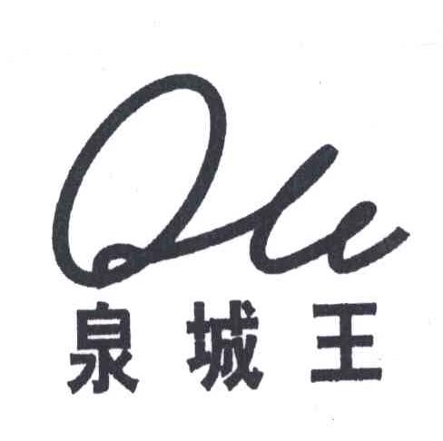 泉城王