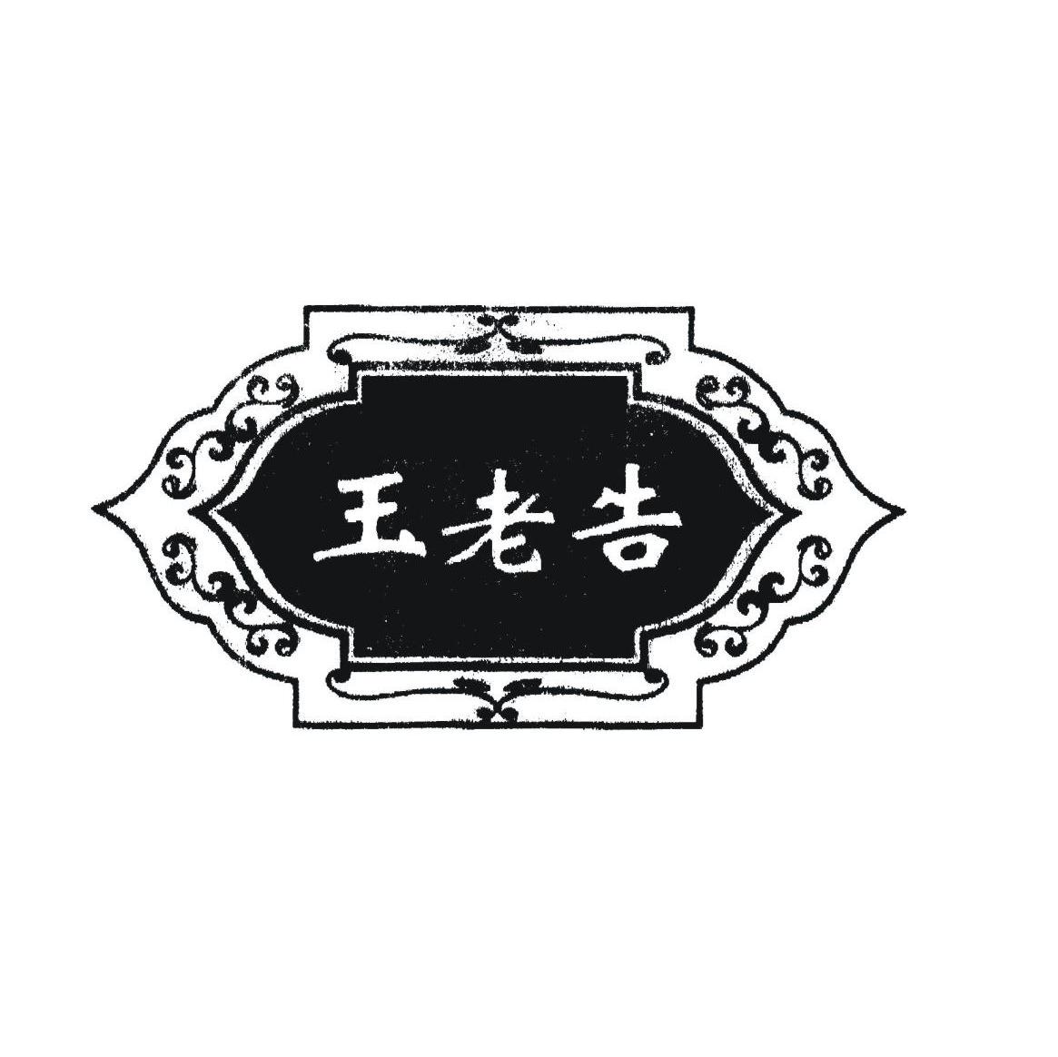 玉老告