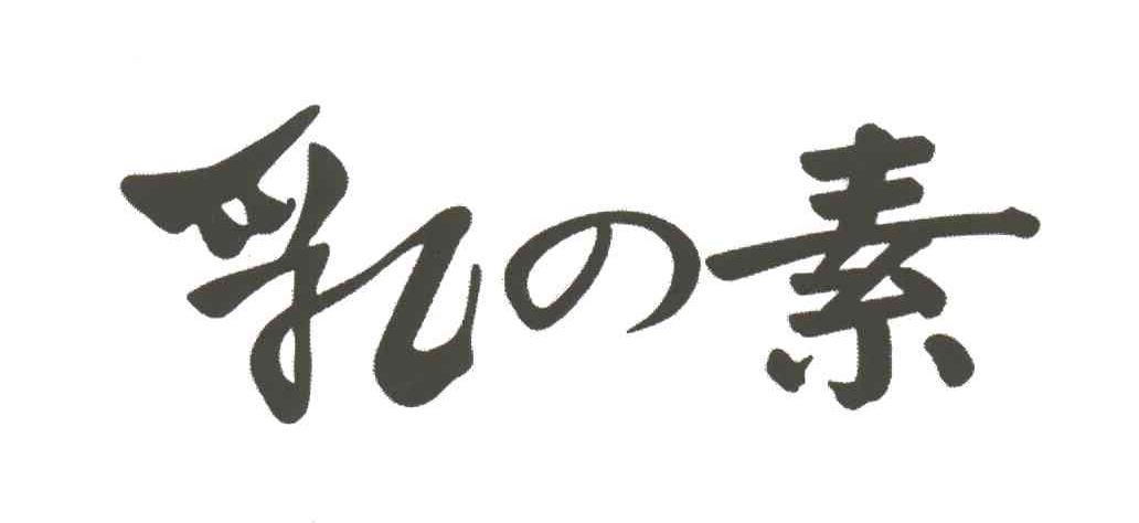 乳素