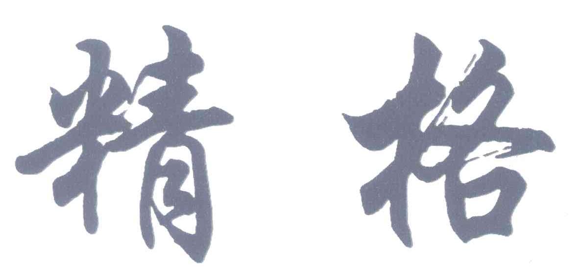 精格