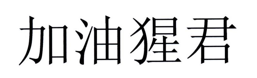 加油猩君