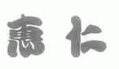 惠仁