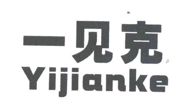 一见克