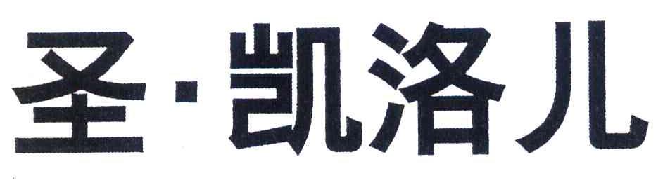 圣凯洛儿