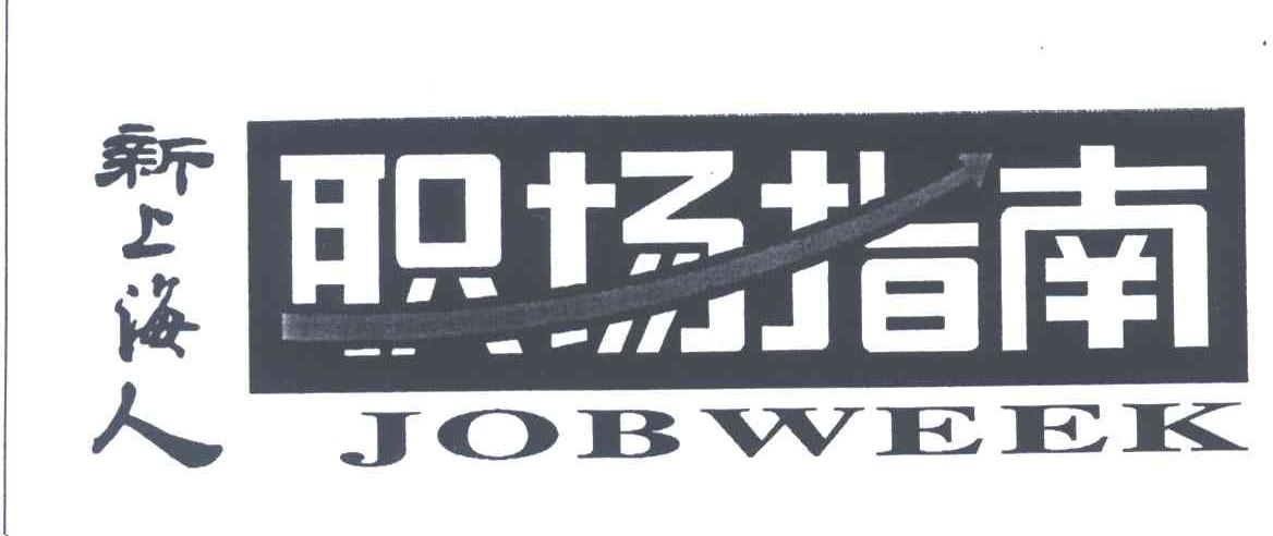 新上海人;职场指南;JOBWEEK