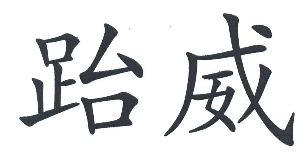 跆威
