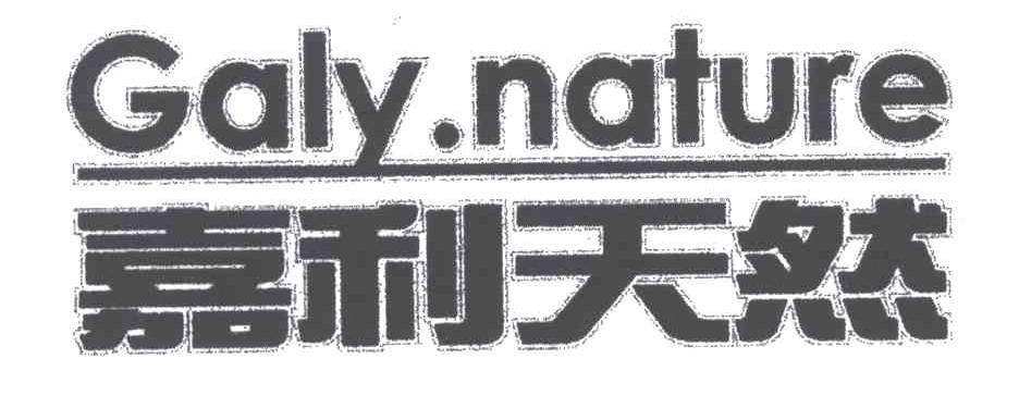 嘉利天然;GALY NATURE