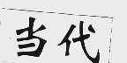 当代