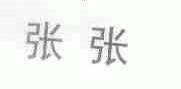张张