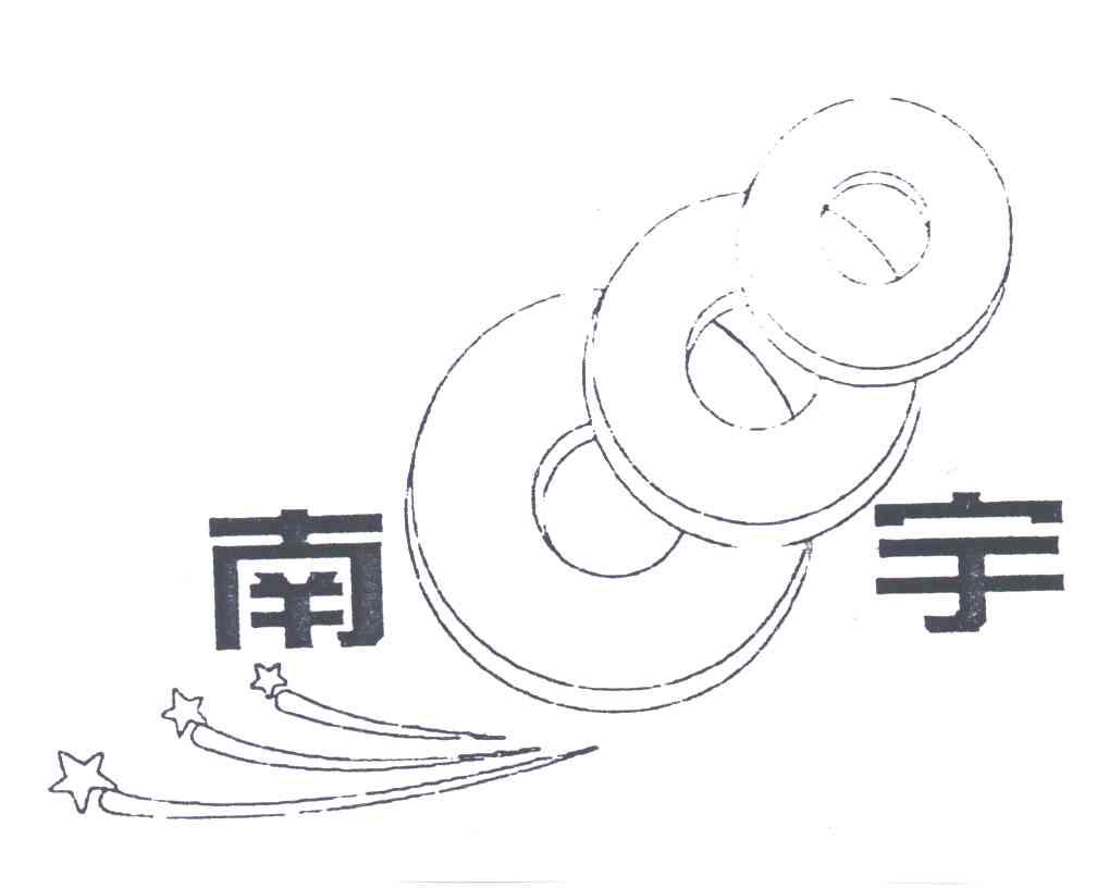 南宇