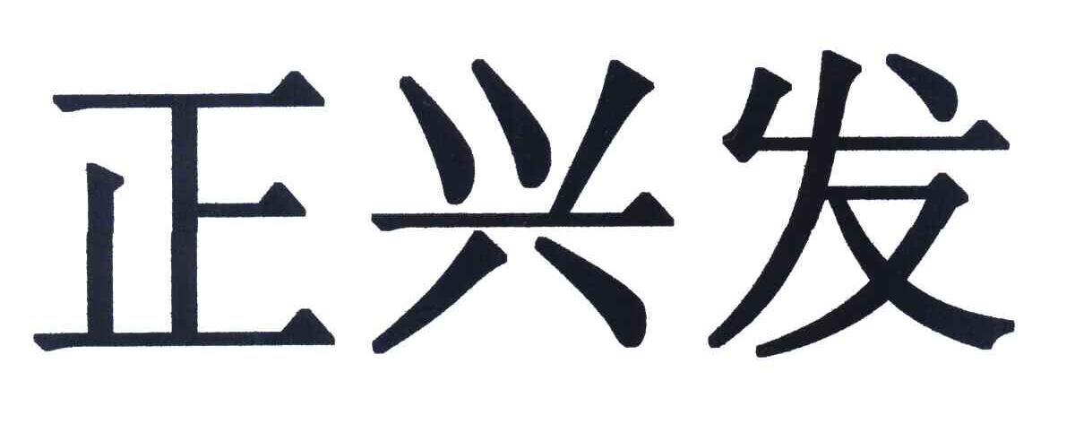 正兴发