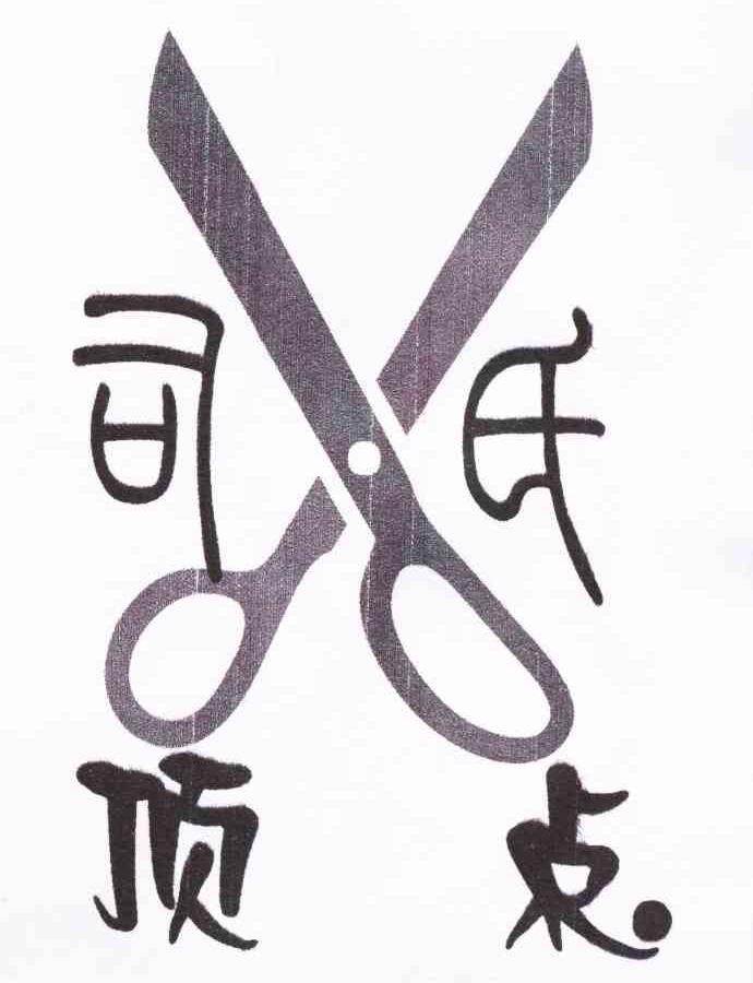 司氏顶点