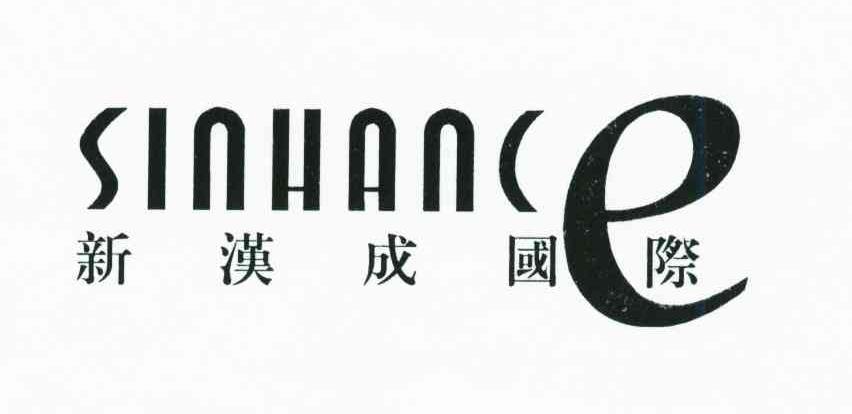 新汉成国际;SINHANE