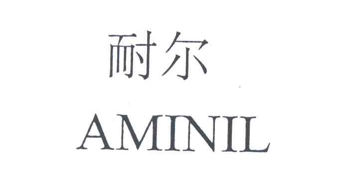 耐尔;AMINIL