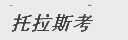 托拉斯考