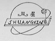 双星