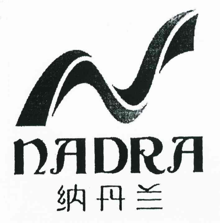 纳丹兰 NADRA