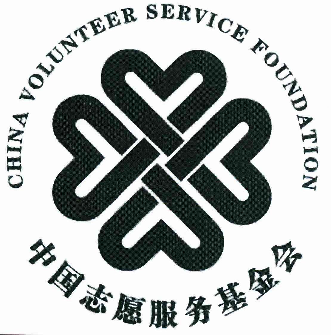 中国志愿服务基金会 CHINA VOLUNTEER SERVICE FOUNDATION