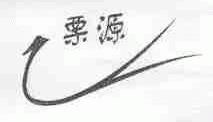栗源