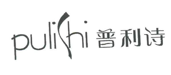 普利诗