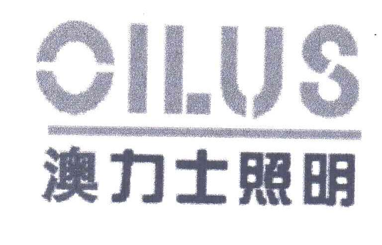 CILUS;澳力士照明
