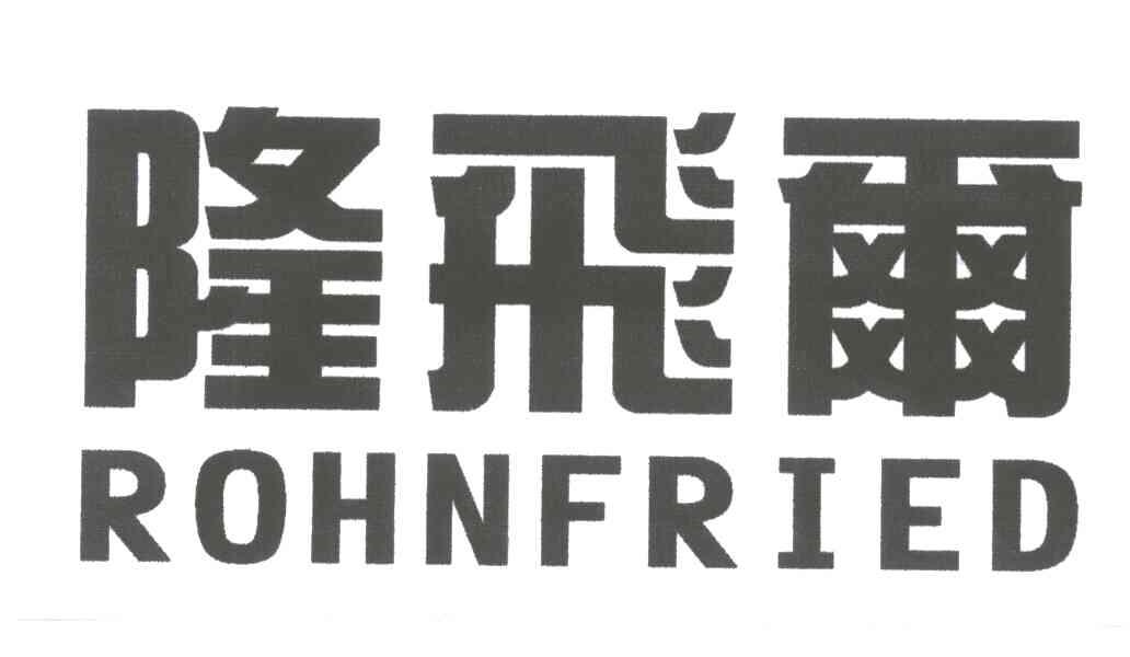 隆飞尔;ROHNFRIED
