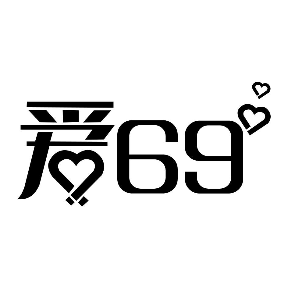 爱 69