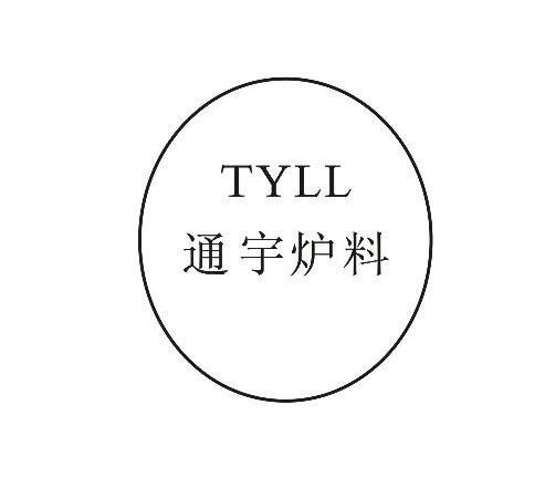 通宇炉料 TYLL
