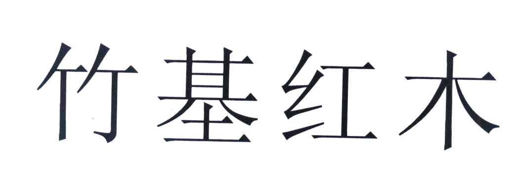 竹基红木