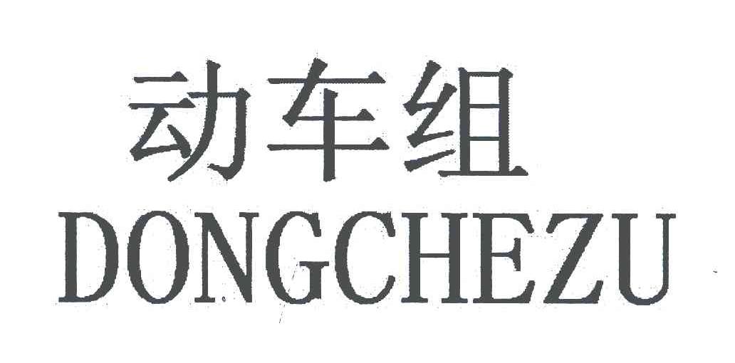 动车组