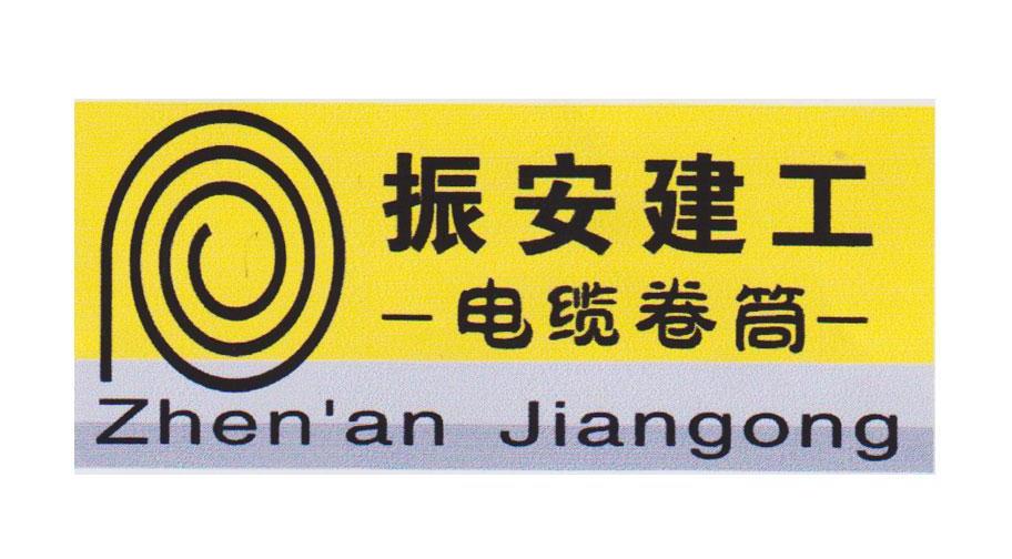 振安建工电缆卷筒 ZHEN'AN JIANGONG