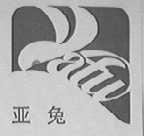 亚兔