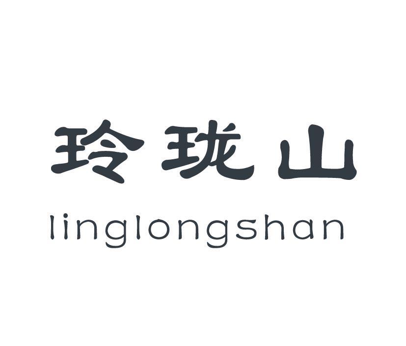 玲珑山