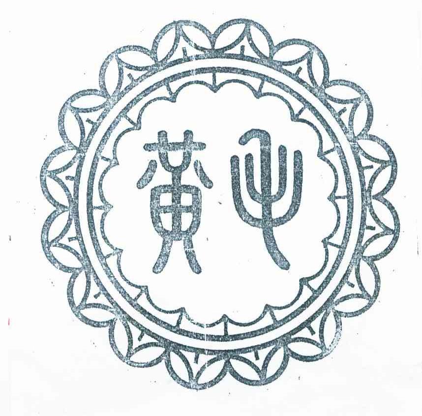 黄毛