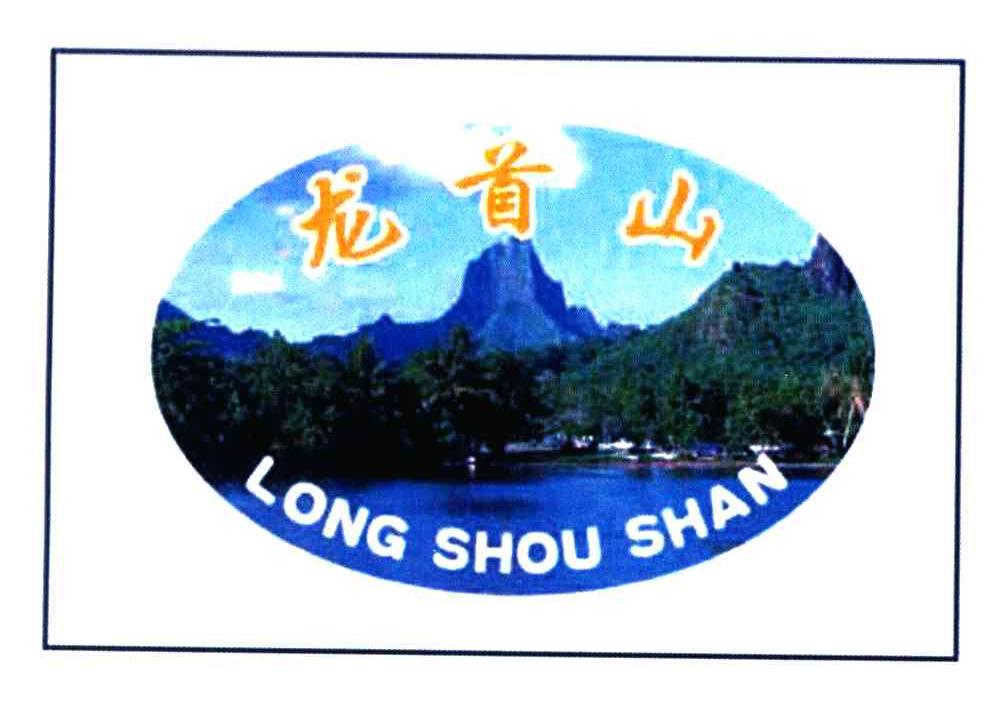 龙首山