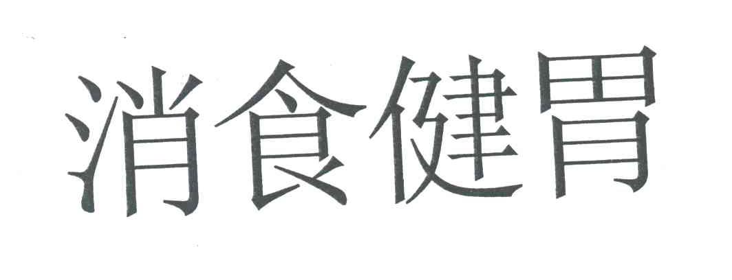 消食健胃