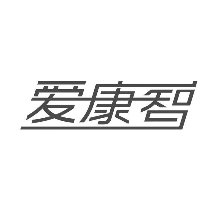 爱康智