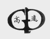 高达