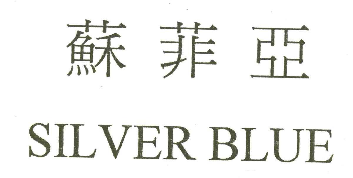 苏菲亚;SILVER BLUE