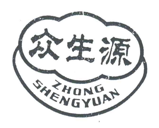 众生源