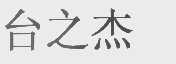 台之杰