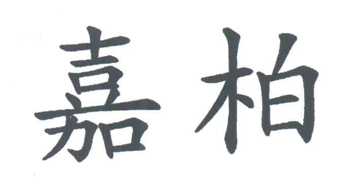 嘉柏