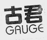 古君   GAUGE