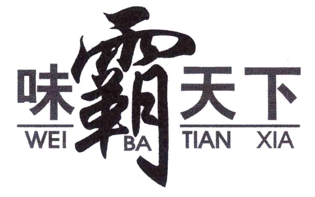 味霸天下