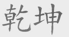 乾坤