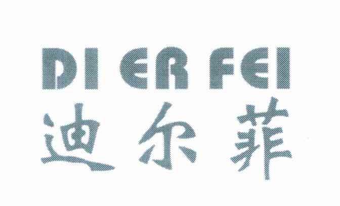 迪尔菲