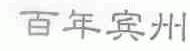 百年宾州