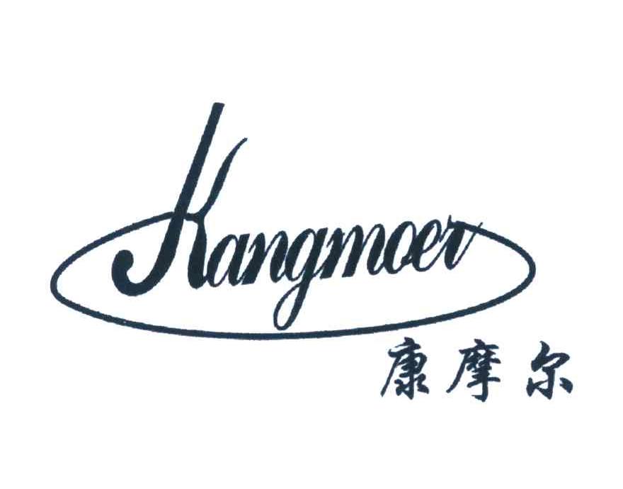 康摩尔