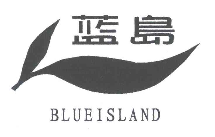 蓝岛;BLUEISLAND